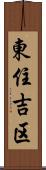 東住吉区 Scroll