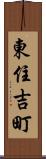 東住吉町 Scroll