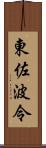 東佐波令 Scroll