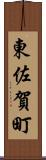 東佐賀町 Scroll