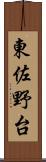 東佐野台 Scroll