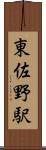 東佐野駅 Scroll