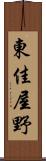 東佳屋野 Scroll