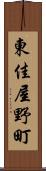 東佳屋野町 Scroll