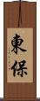 東保 Scroll