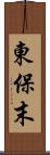 東保末 Scroll