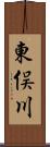 東俣川 Scroll