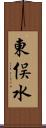 東俣水 Scroll