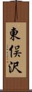 東俣沢 Scroll