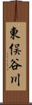 東俣谷川 Scroll
