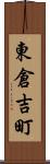 東倉吉町 Scroll