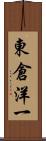 東倉洋一 Scroll
