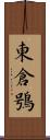 東倉鴞 Scroll