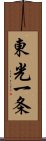 東光一条 Scroll