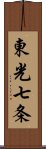 東光七条 Scroll