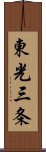 東光三条 Scroll