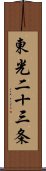 東光二十三条 Scroll