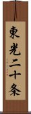 東光二十条 Scroll