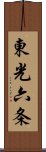 東光六条 Scroll