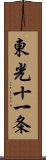 東光十一条 Scroll