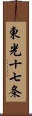 東光十七条 Scroll