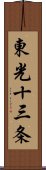 東光十三条 Scroll