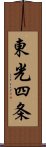 東光四条 Scroll