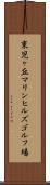 東児ヶ丘マリンヒルズゴルフ場 Scroll