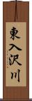 東入沢川 Scroll