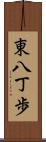 東八丁歩 Scroll
