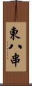 東八串 Scroll