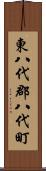 東八代郡八代町 Scroll