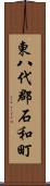 東八代郡石和町 Scroll
