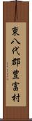 東八代郡豊富村 Scroll