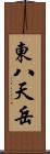 東八天岳 Scroll