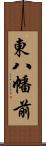 東八幡前 Scroll