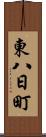東八日町 Scroll