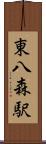 東八森駅 Scroll