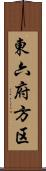 東六府方区 Scroll