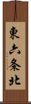 東六条北 Scroll