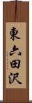 東六田沢 Scroll