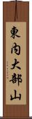 東内大部山 Scroll