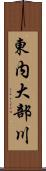 東内大部川 Scroll