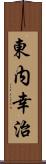 東内幸治 Scroll