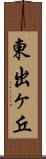 東出ヶ丘 Scroll