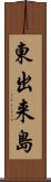 東出来島 Scroll