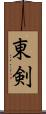 東剣 Scroll