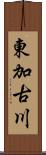 東加古川 Scroll