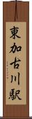 東加古川駅 Scroll