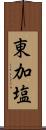 東加塩 Scroll